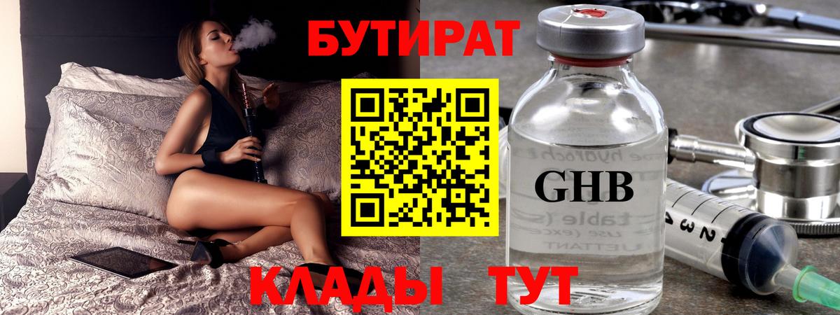 Бутират 1.4BDO  Вход с VPN  Новотроицк 