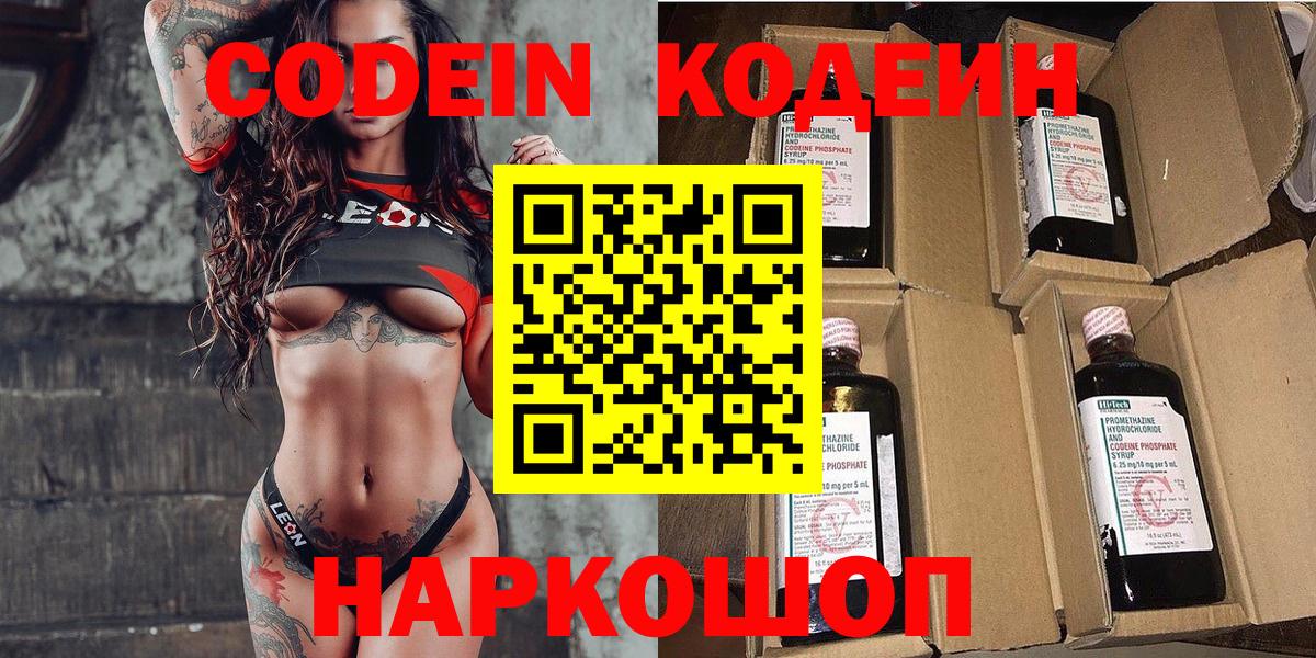 Кодеин напиток Lean (лин) Новотроицк