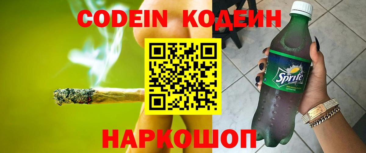 Новотроицк  Кодеиновый сироп Lean Purple Drank  Кодеиновый сироп Lean напиток Lean (лин)  Вход с VPN 